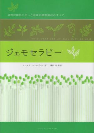 ジェモセラピー 植物幹細胞を使った最新の植物療法のすべて