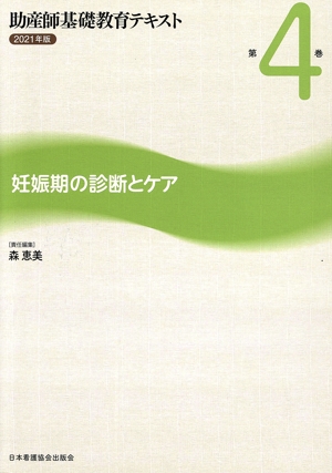 助産師基礎教育テキスト 2021年版(第4巻) 妊娠期の診断とケア