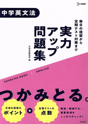 実力アップ問題集 中学英文法