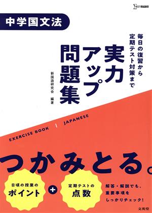 実力アップ問題集 中学国文法