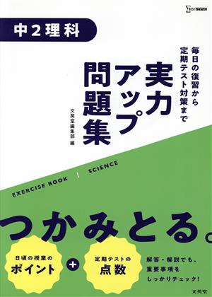 実力アップ問題集 中2理科