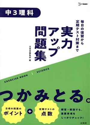 実力アップ問題集 中3理科