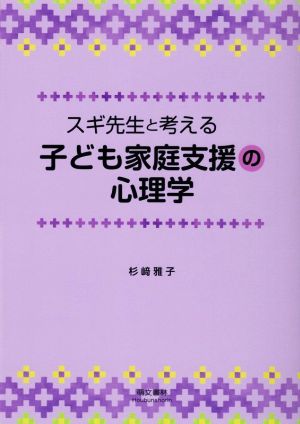 スギ先生と考える子ども家庭支援の心理学