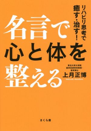 名言で心と体を整える リハビリ思考で癒す・治す！