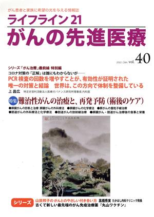 ライフライン21 がんの先進医療(vol.40) 特集 難治性がんの治療と、再発防止(術後のケア)