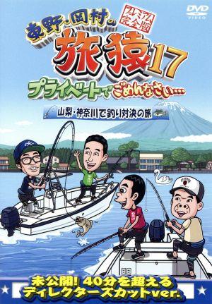 東野・岡村の旅猿17 プライベートでごめんなさい・・・ 山梨・神奈川で釣り対決の旅 プレミアム完全版