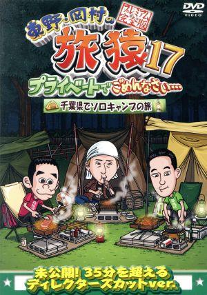 東野・岡村の旅猿17 プライベートでごめんなさい・・・ 千葉県でソロキャンプの旅 プレミアム完全版