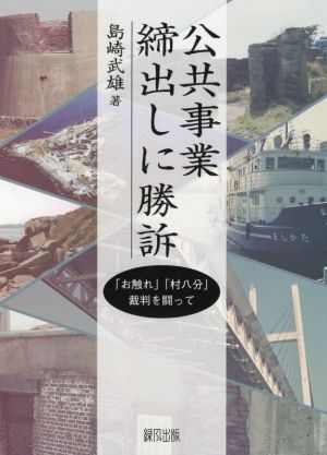 公共事業締出しに勝訴 「お触れ」「村八分」裁判を闘って