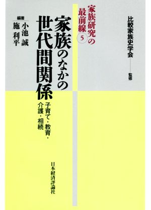 家族のなかの世代間関係 子育て・教育・介護・相続 家族研究の最前線5