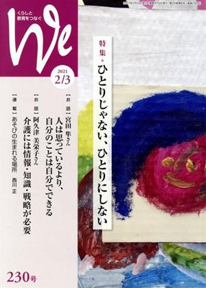 くらしと教育をつなぐ We(230号(2021年2/3月号)) 特集 ひとりじゃない、ひとりにしない