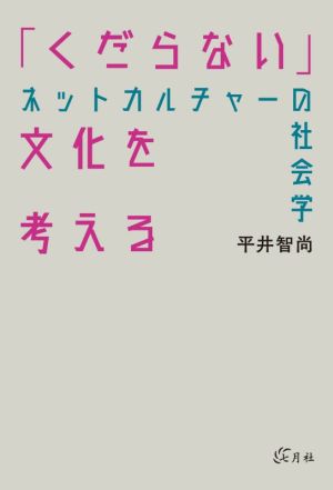 「くだらない」文化を考える ネットカルチャーの社会学