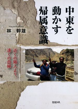 中東を動かす帰属意識 近くの隣人より、遠くの血縁