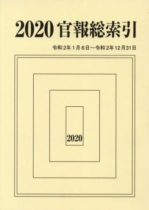 官報総索引(2020) 令和2年1月6日～令和2年12月31日