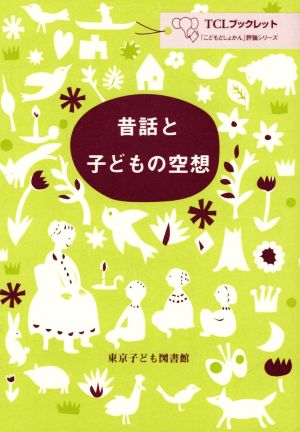 昔話と子どもの空想 TCLブックレット 「こどもとしょかん」評論シリーズ