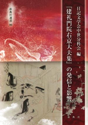 『建礼門院右京大夫集』の発信と影響 新典社選書99