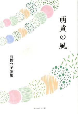 萌黄の風 高橋公子歌集 水甕叢書