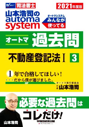 山本浩司のautoma system オートマ過去問 不動産登記法Ⅰ(2021年度版-3)Wセミナー 司法書士