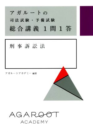 アガルートの司法試験・予備試験 総合講義1問1答 刑事訴訟法