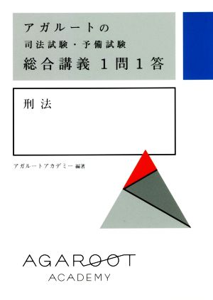 アガルートの司法試験・予備試験 総合講義1問1答 刑法