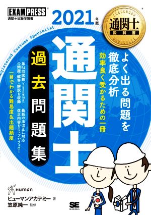 通関士過去問題集(2021年版) 通関士試験学習書 EXAMPRESS 通関士教科書