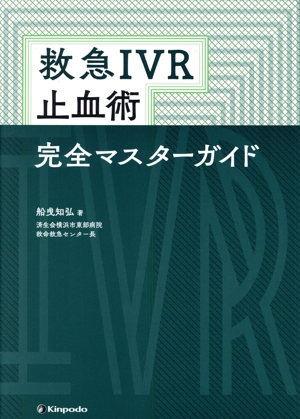 救急IVR止血術完全マスターガイド