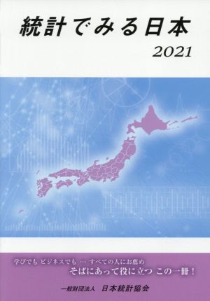 統計でみる日本(2021)