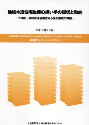 地域木造住宅生産の担い手の現状と動向 工務店・建材流通店調査から見る地域の実態 HOUSING RESEARCH & ADVANCEMENT FOUNDATION