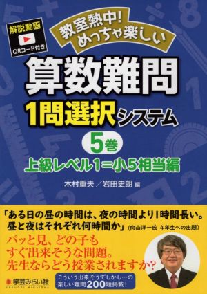 教室熱中！めっちゃ楽しい 算数難問1問選択システム(5巻) 上級レベル1=小5相当編