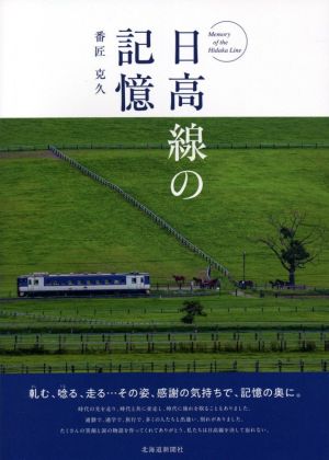 日高線の記憶