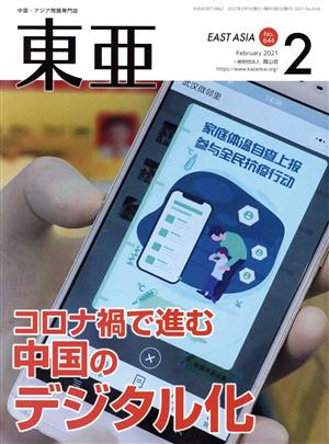 East Asia 東亜(No.644 2021.2月号) 特集 コロナ禍で進む中国のデジタル化