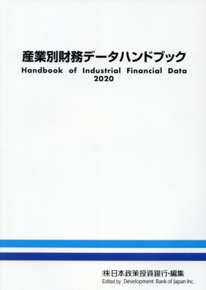 産業別財務データハンドブック(2020)