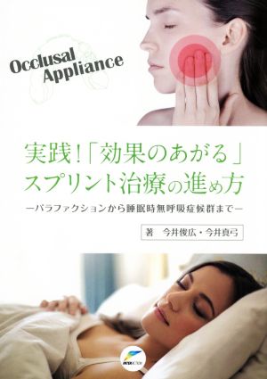 実践！「効果のあがる」スプリント治療の進め方 パラファクションから睡眠時無呼吸症候群まで