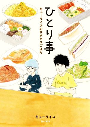 ひとり事 エッセイ料理漫画 コミックエッセイ キューライスのサクセスごはん MOE BOOKS