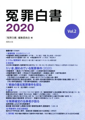 冤罪白書(2020 Vol.2)