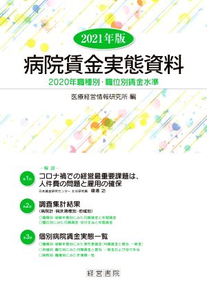 病院賃金実態資料(2021年版)