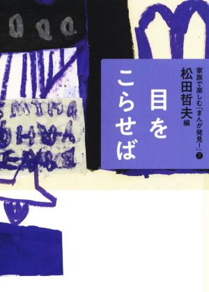 目をこらせば 家族で楽しむ「まんが発見！」7