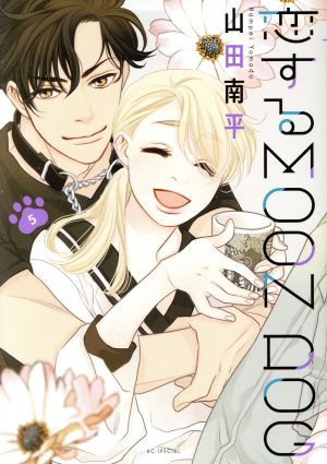 恋するMOON DOG(5)花とゆめCSP
