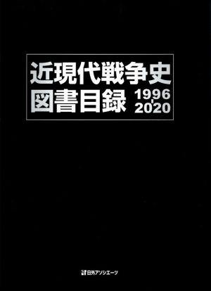 近現代戦争史図書目録 1996-2020