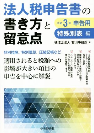 法人税申告書の書き方と留意点 特殊別表編(令和3年申告用)