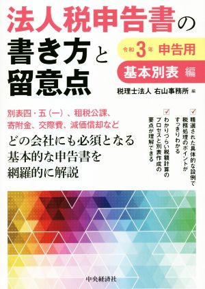 法人税申告書の書き方と留意点 基本別表編(令和3年申告用)