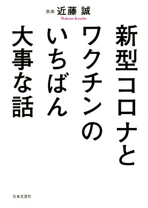 新型コロナとワクチンのいちばん大事な話