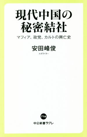 現代中国の秘密結社 マフィア、政党、カルトの興亡史 中公新書ラクレ716