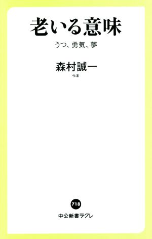 老いる意味 うつ、勇気、夢 中公新書ラクレ718