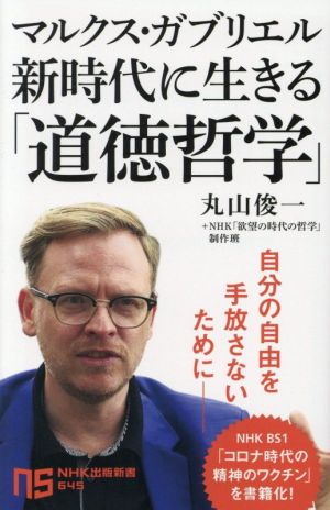 マルクス・ガブリエル新時代に生きる「道徳哲学」 NHK出版新書645