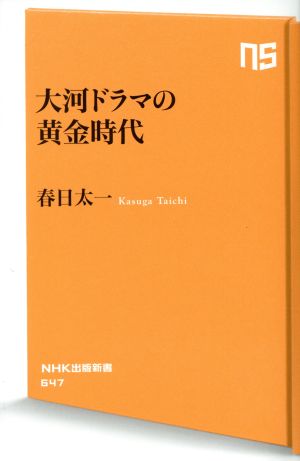 大河ドラマの黄金時代NHK出版新書647