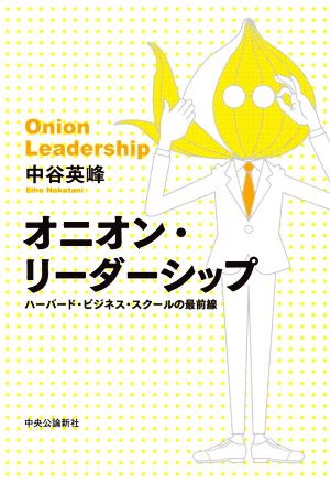 オニオン・リーダーシップ ハーバード・ビジネス・スクールの最前線