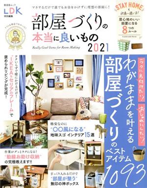 部屋づくりの本当に良いもの(2021) LDK特別編集 晋遊舎ムック