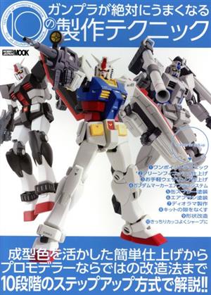 ガンプラが絶対にうまくなる10の製作テクニック HOBBY JAPAN MOOK