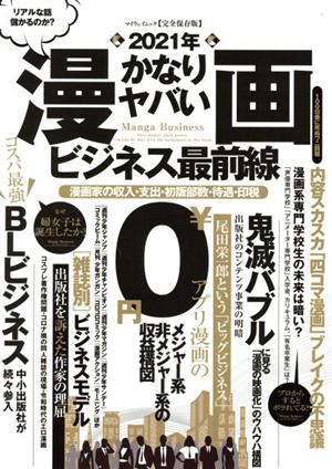 漫画ビジネス最前線 完全保存版(2021年) マイウェイムック