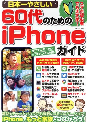 日本一やさしい60代のためのiPhoneガイド マイウェイムック